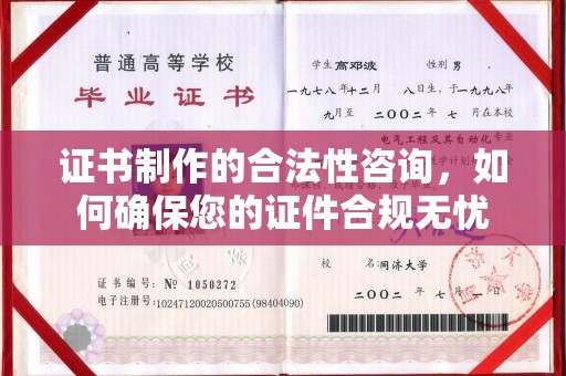 张家口证书制作的合法性咨询，如何确保您的证件合规无忧